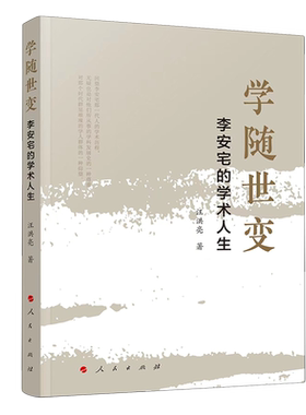 学随世变:李安宅的学术人生