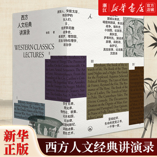 講演錄四冊 興衰 新華書店 起源 正版 西方 西方正典 自由 西方人文經(jīng)典 一部中國版 徐賁 帝國 黎明 包郵 誕生 現(xiàn)代