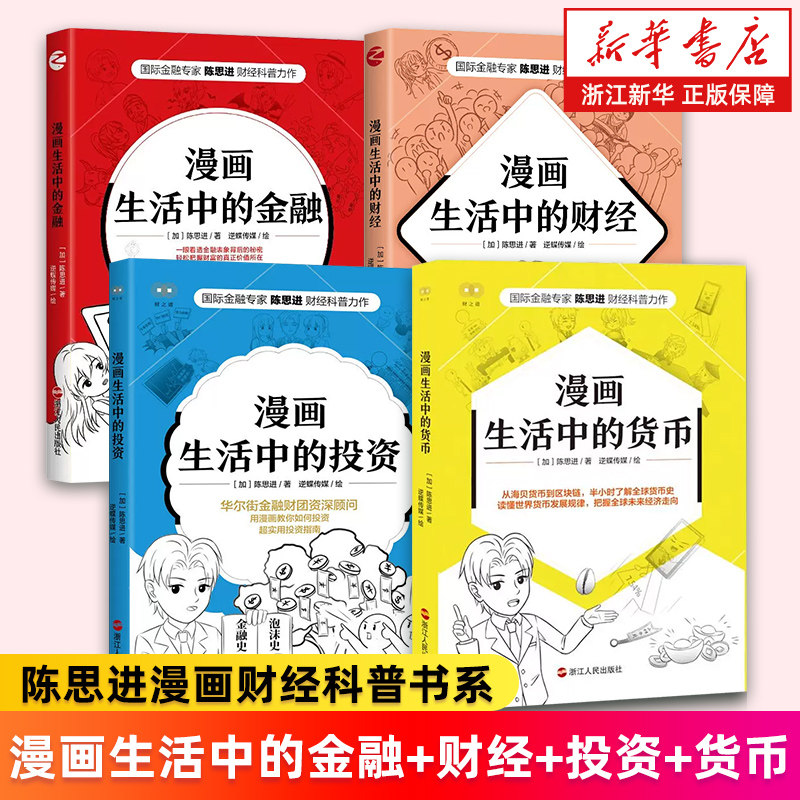 【套装4册】漫画生活中的金融+财经+投资+货币 陈思进漫画财经科普书系 财之道丛书 用漫画教你如何投资 新华书店旗舰店 正版包邮