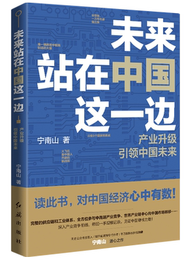 【新华书店旗舰店官网】正版包邮 未来站在中国这一边 宁南山百万粉丝公众号潜心之作 看懂疫情后的世界格局中国优势 党政时事经济