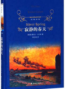 寂静的春天(精)/经典译林 小学中学初中课外阅读中外文学小说名著 学校