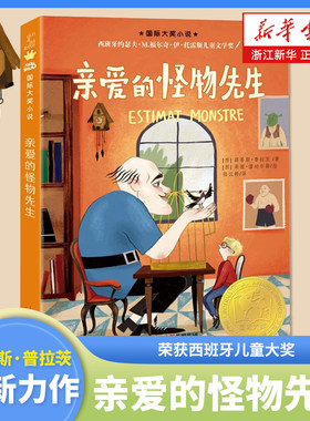 亲爱的怪物先生路易斯·普拉茨著