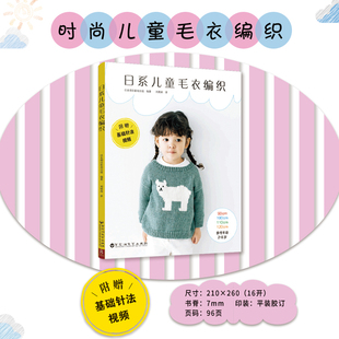 日系儿童毛衣编织 2-8岁 22款儿童毛衣 手工编织棒针编织 线织毛衣款式针织花样图案 儿童男孩女孩毛衣编织新款样式教程书籍 正版