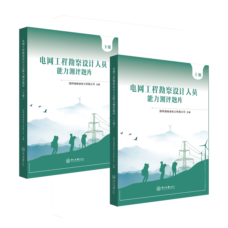 电网工程勘察设计人员能力测评题库:上下册