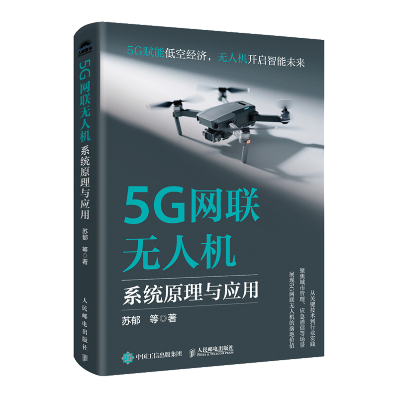 5G网联无人机系统原理与应用 5G赋能低空经济 聚焦城市管理应急通信等场景 从技术到行业实践展现落地价值 产业经管书籍