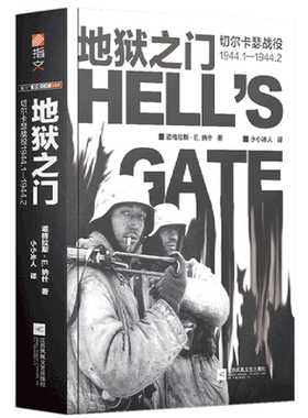 【新华书店旗舰店官网】正版包邮 地狱之门(切尔卡瑟战役1944.1-1944.2)