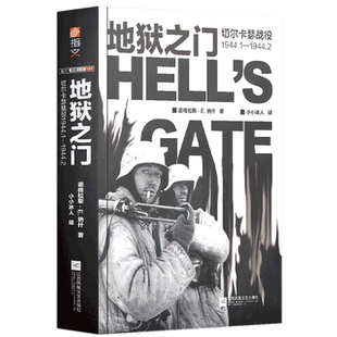 【新华书店旗舰店官网】正版包邮 地狱之门(切尔卡瑟战役1944.1-1944.2)