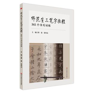 师范生三笔字教程:365个书写训练
