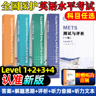 饶辉 南京大学出版 新版 答案及解析 强化教程 大纲全国医护英语水平考试 3级 METS测试与评析 社 模拟试卷 一到四级