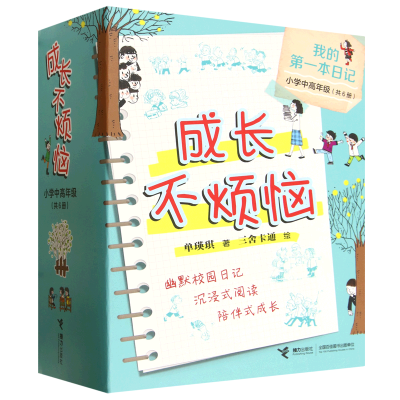 成长不烦恼(小学中高年级共6册)/我的第一本日记