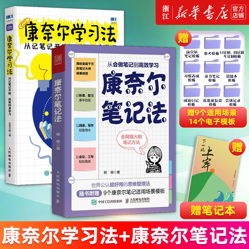 【套装2册】康奈尔学习法:从记笔记开始,成就终身学习+康奈尔笔记法:从会做笔记到高效学习 正版书籍高性价比高么？