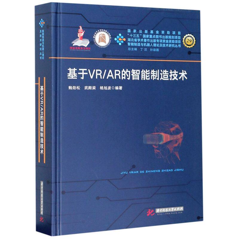 基于VR\AR的智能制造技术(精)/智能制造与机器人理论及