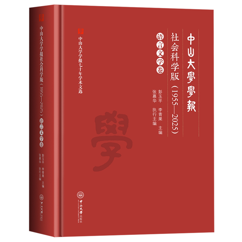 中山大学学报社会科学版:1955-2025.语言文学卷