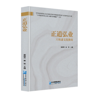 正道弘业:六味斋文化撷英