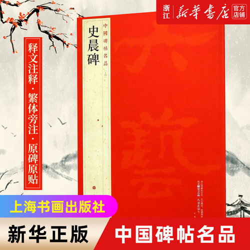 【新华书店旗舰店官网】中国碑帖名品14 史晨碑 释文注释 繁体旁注 史晨碑隶书毛笔书法字帖 上海书画出版社 新华书店正版书籍