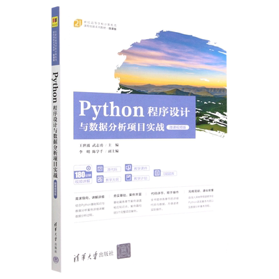 Python程序设计与数据分析项目实战(微课视频版微课版21世纪高等学校计算机类课程创新系列教材)