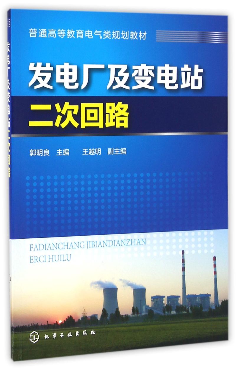 发电厂及变电站二次回路 断路器的控制与信号电路 二次回路设计安装及接线图 隔离开关的控制和闭锁电路 电气工程