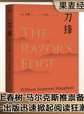 刀锋 毛姆 两度改编电影，入围奥斯卡多项大奖，影响几千万欧美读者，是文艺青年的梦想之书