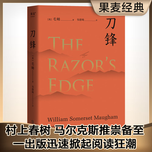 刀锋 毛姆 两度改编电影，入围奥斯卡多项大奖，影响几千万欧美读者，是文艺青年的梦想之书