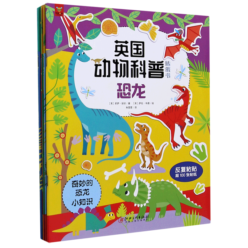 英国动物科普贴纸书(共4册)
