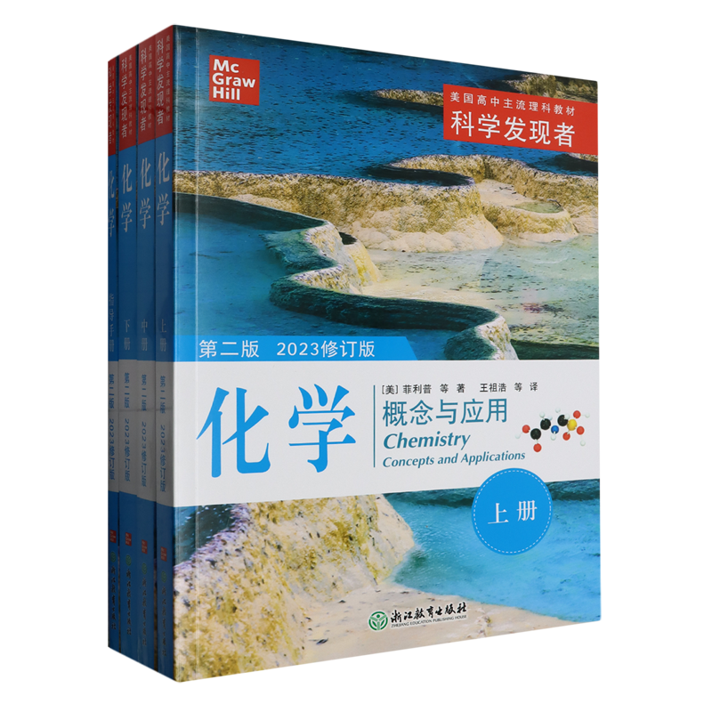 化学(概念与应用第2版2023修订版共4册美国高中主流理科教材)/科学发现者