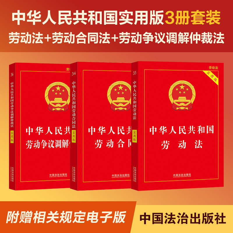 【新华书店2026正版 劳动法+劳动合同法+劳动争议仲裁法(3本) 中华人民共和国劳动法 法律书籍  实用版 全新修订版实用工具书最