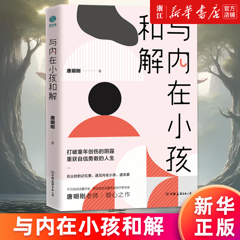 【新华书店旗舰店官网】与内在小孩和解唐明刚著打破童年创伤的阴霾重获自信勇敢的人生正版书籍