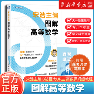 官方正版2026宋浩图解高等数学宋浩线性代数高等数学750题讲义概率论与数理统计专升本数学大一专升本考试微积分极限26考研数学