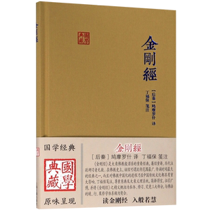 【任选】金刚经/国学典藏 读金刚经 入般若慧 鸠摩罗什译 大乘佛教般若系重要经典 佛学 思想 传统文化 佛教 上海古籍出版社