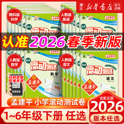 2026春孟建平小学滚动测试