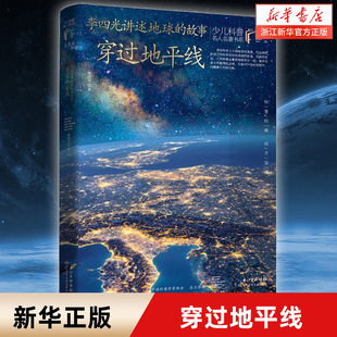 穿过地平线典藏版 儿童文学畅销 李四光讲述地球 故事 正版 少儿科普名人名著6 12岁中小学生课外阅读经典 新华书店旗舰店官网