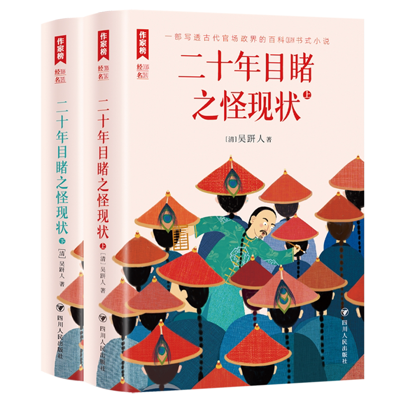 二十年目睹之怪现状:全二册