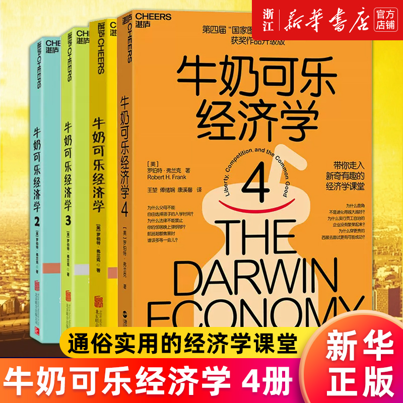 【新华书店旗舰店官网】牛奶可乐经济学1234 全套4册 通俗经济学原理经济学读物教材 罗伯特·弗兰克著 经济学原理正版书籍 书籍/杂志/报纸 统计 审计 原图主图