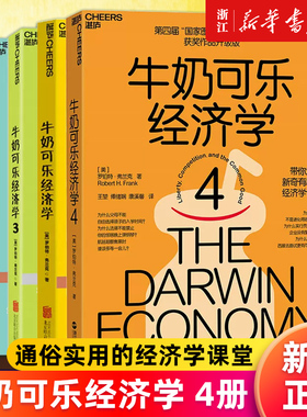【任选】新华官网正版包邮 牛奶可乐经济学1234 全套4册 通俗经济学原理经济学读物教材 罗伯特·弗兰克著 经济学原理正版书籍