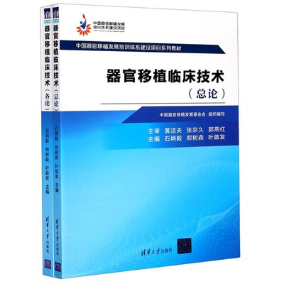 器官移植临床技术(共2册中国器官移植发展培训体系建设项目系