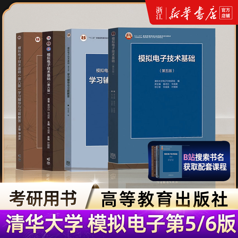 清华大学 模拟电子技术基础 第六版第五版教材+学习辅导与习题解答 童诗白华成英高等教育出版社模电模拟电子基础教程考研教材用书