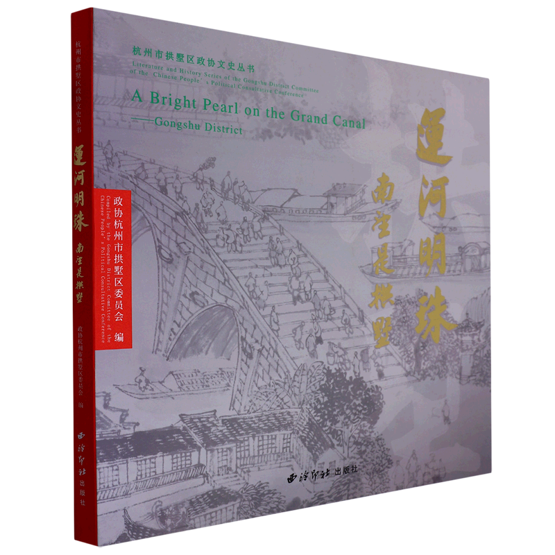运河明珠(南望是拱墅)/杭州市拱墅区政协文史丛书
