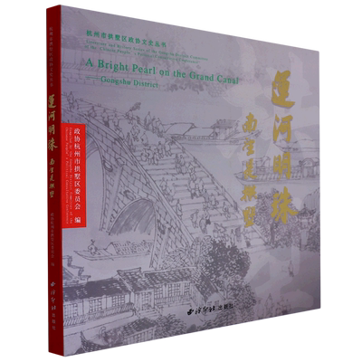 运河明珠(南望是拱墅)/杭州市拱墅区政协文史丛书