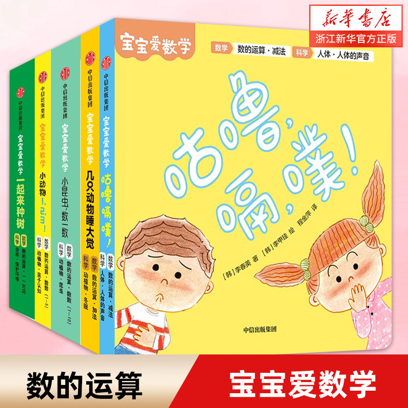 【2-5岁】宝宝爱数学(数的运算)金贤晸 等著 20个情景故事朗朗上口 上百个精巧机关边玩边学 精心构建数学、科学知识体系 中信