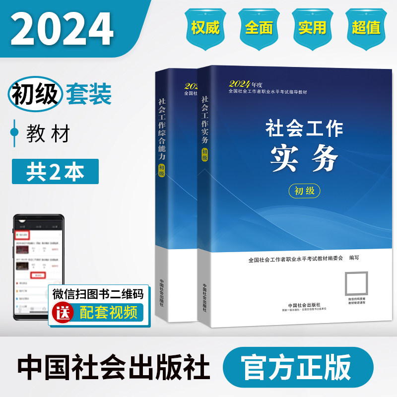 社会工作实务+社会工作综合能力 2024年初级社工考试官方教材 中国社会出版社社工证官方教材社会工作者全国职业水平招聘考试教材