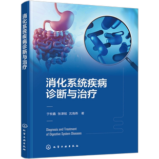 消化系统疾病诊断与治疗 消化系统疾病诊断治疗一本通 消化内科重点疾病囊括解剖病理生理临床诊疗指南 医院消化内科医师参考书籍