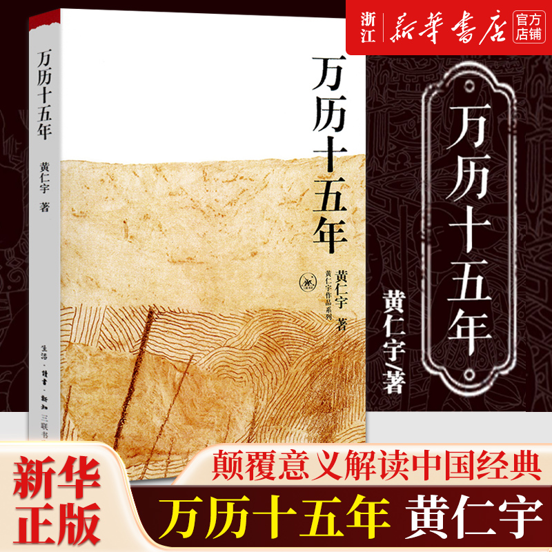 【新华书店正版包邮】 万历十五年 黄仁宇原著 历史书籍 中国古代史通史历史中华书 明朝那些事儿 畅销书排行榜 书籍/杂志/报纸 中国通史 原图主图