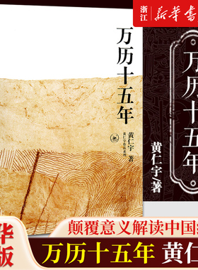 【任选】万历十五年 黄仁宇原著 历史书籍 中国古代史通史历史中华书局 明朝历史知识读物 明朝那些事儿 畅销书排行榜