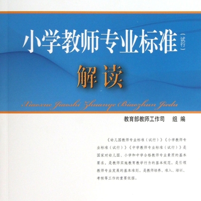 小学教师专业标准解读(试行)/教师工作系列丛书