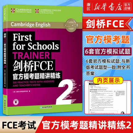【新华正版】剑桥FCE官方模考题精讲精练23 Trainer剑桥通用英语考试官方备考书籍 fce考试备考词汇语法资料教材 英语官网