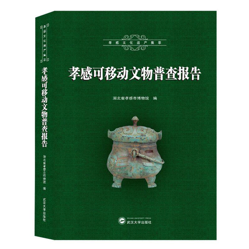 孝感可移动文物普查报告(精)/孝感文化遗产集萃