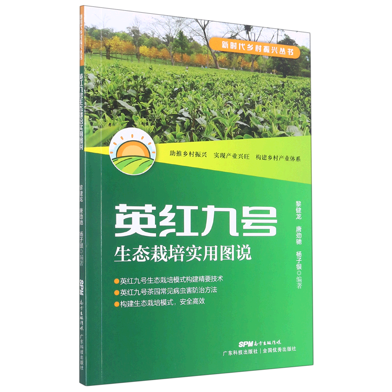 英红九号生态栽培实用图说/新时代乡村振兴丛书