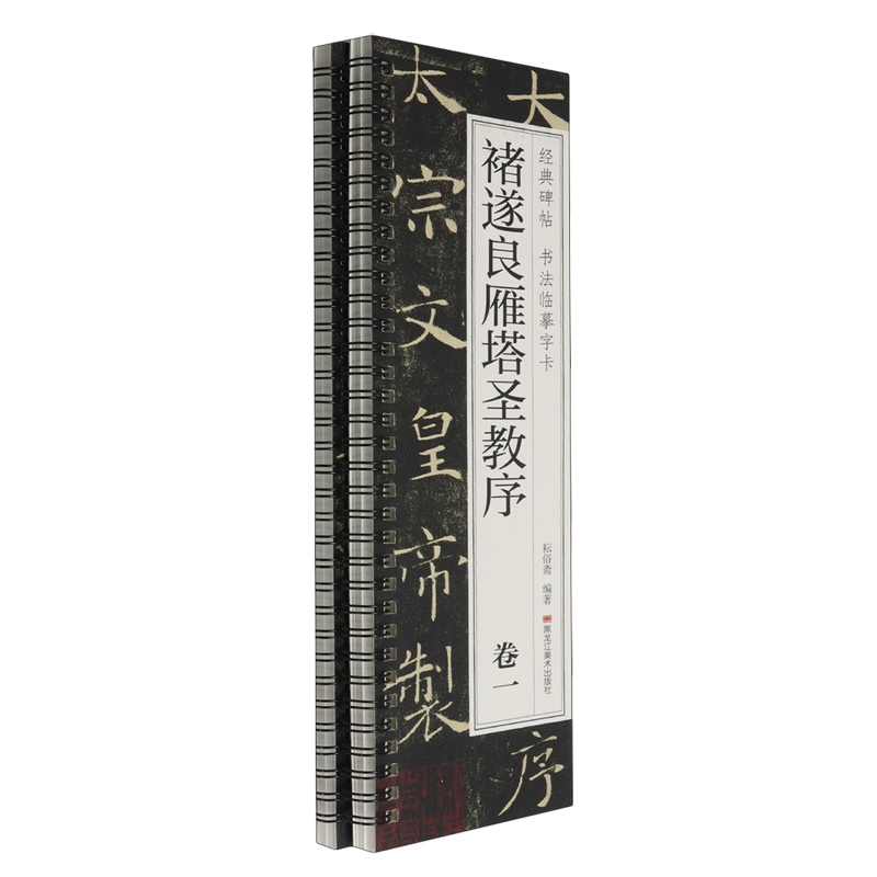 褚遂良雁塔圣教序(共2册)/经典碑帖书法临摹字卡