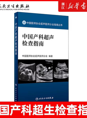 中国产科超声检查指南 9787117282543 胎儿心脏超声产科超声检查超声诊断书 中国医师协会超声医师分会编著 人民卫生