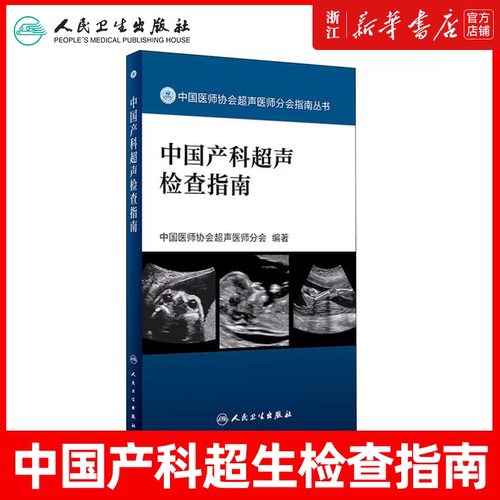中国产科超声检查指南 9787117282543 胎儿心脏超声产科超声检查超声诊断书 中国医师协会超声医师分会编著 人民卫生